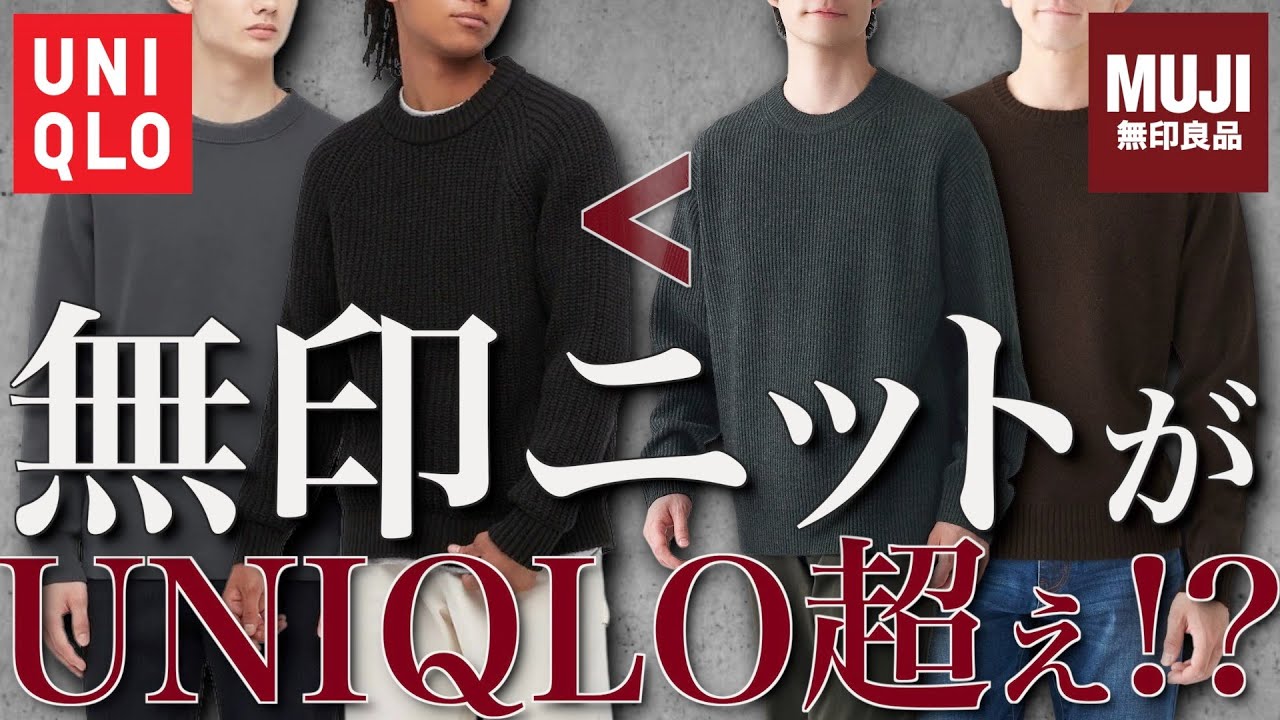 新事実 無印良品のニット Uniqloのニットより良いかも Wym Attachment Season3 12 10 Release Youtube