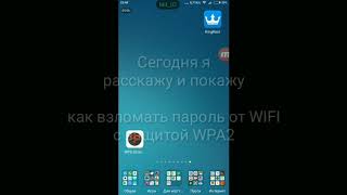 Как взломать WiFi соседа