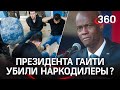 Эксперт: выстрел в голову президенту Гаити был необходим кокаиновым наркокартелям из Колумбии