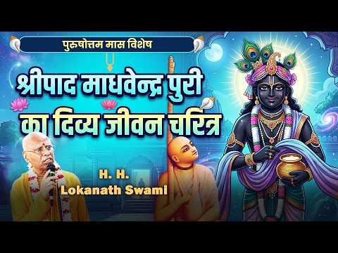 श्रीपाद माधवेंद्र पुरी का दिव्य जीवन चरित्र || H. H. Lokanath Swami