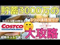 【コストコで損しない方法】節約家が10年通ったら、分かっちゃった! これさえ知ってれば、大丈夫!裏ワザあり!