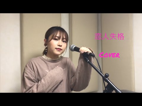 恋人失格  コレサワ  【女性ボーカル】　covered by MIU