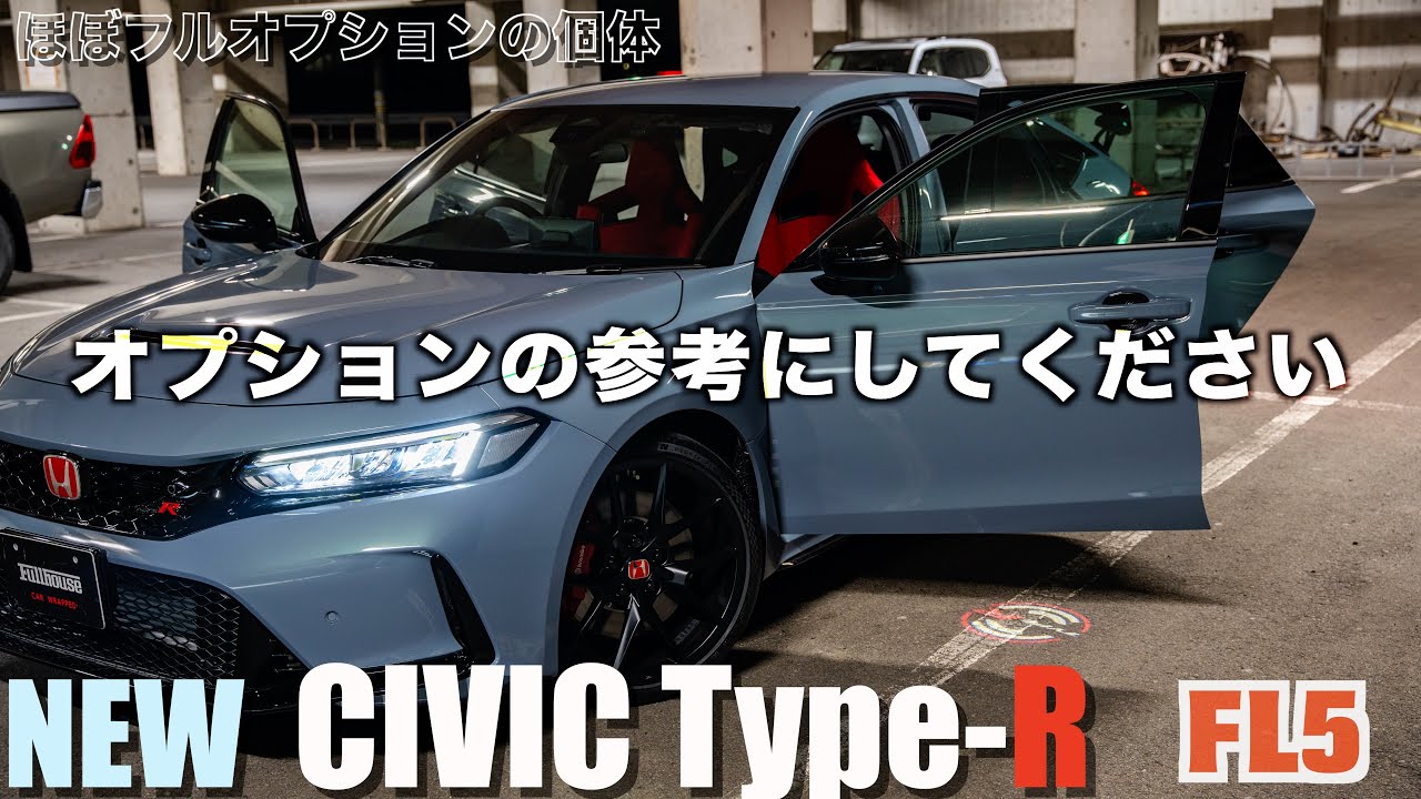 新型シビックタイプR【FL5】オプション追加の参考にしてください【CIVIC TYPE R】フルモデルチェンジされた最速最安のスポーツカーオプション付けた総額は...⁉︎最安最速なスポーツカー！？