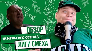 ШУТКАНУЛИ НА ОГОНЬ! Обзор 1й игры 8го сезона Лига Смеха| Лиза Смеха