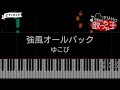 『強風オールバック』ゆこぴ【#ピアノ 簡単ドレミ 歌詞付き】