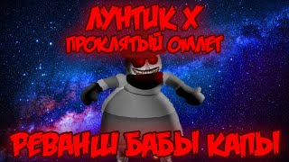 РЕВАНШ БАБЫ КАПЫ! Лунтик X: Проклятый Омлет прохождение на все ачивки #23 (190/200 ачивок)