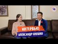 Александр Олешко. Интервью ТЕЛЕШКО