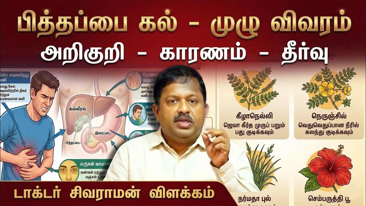 பித்தப்பை கற்கள் பற்றிய முழு விவரம் | அறிகுறிகள், காரணங்கள், தீர்வு – Dr. Sivaraman விளக்கம்