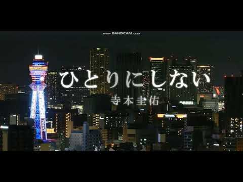 ひとりにしない（寺本圭佑）cover Takuya