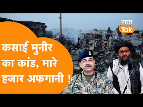 UN की Report में बड़ा खुलासा, Asim Munir ने मारे 1100 से ज्यादा निर्दोष Afghani !