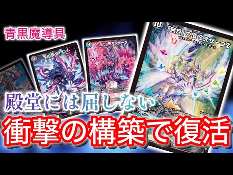 殿堂で崩壊寸前の青黒魔導具が懐かしのコンボを携え環境に挑む