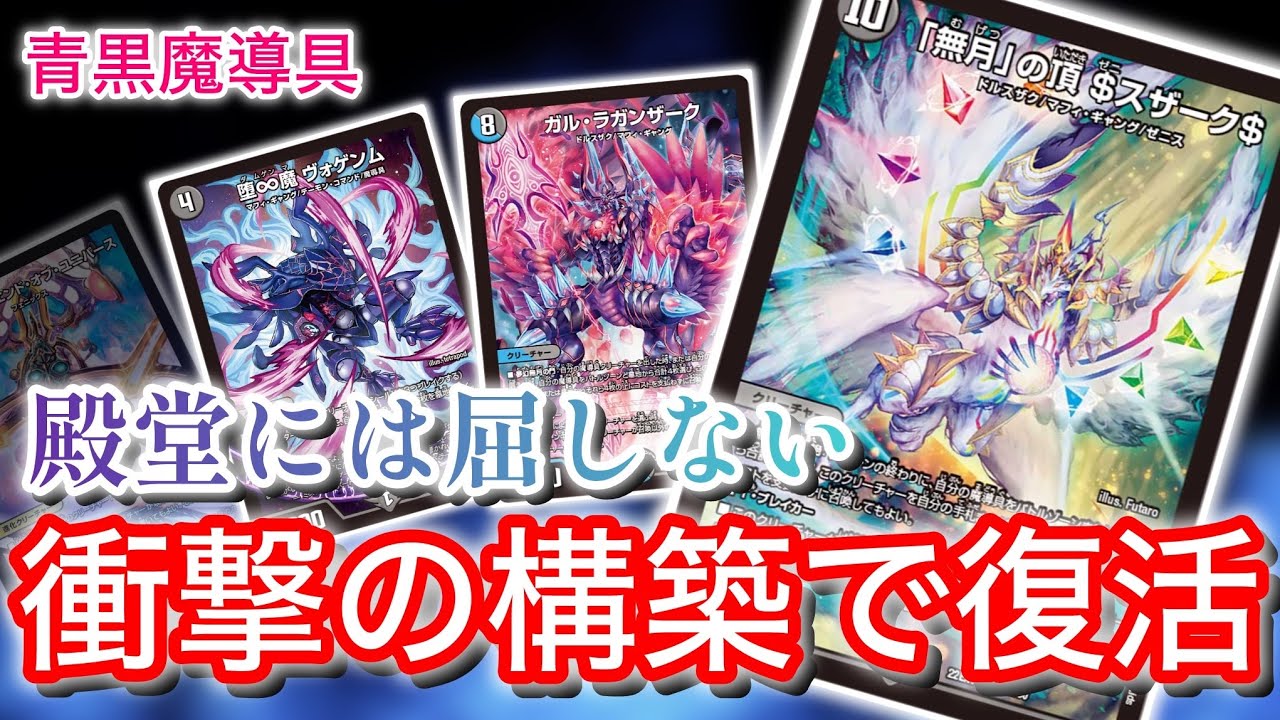 殿堂で崩壊寸前の青黒魔導具が懐かしのコンボを携え環境に挑む