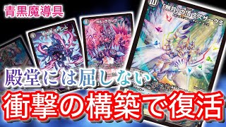 殿堂で崩壊寸前の青黒魔導具が懐かしのコンボを携え環境に挑む