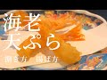 【車海老の天ぷら】和食料理人が教える失敗しない天ぷらの揚げ方！