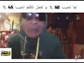 لما تجيب ٥٠ في الميه و تعمل تظلم و تقل لما تجيب ٥٠ في الميه و تعمل تظلم و تقل
