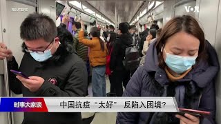 【黄严忠：免疫差距使中国陷入困境】1/30 #时事大家谈  #精彩点评