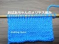 メリヤス編みの編み方【おばあちゃんの棒針編み】How to knitting stockinette stitch
