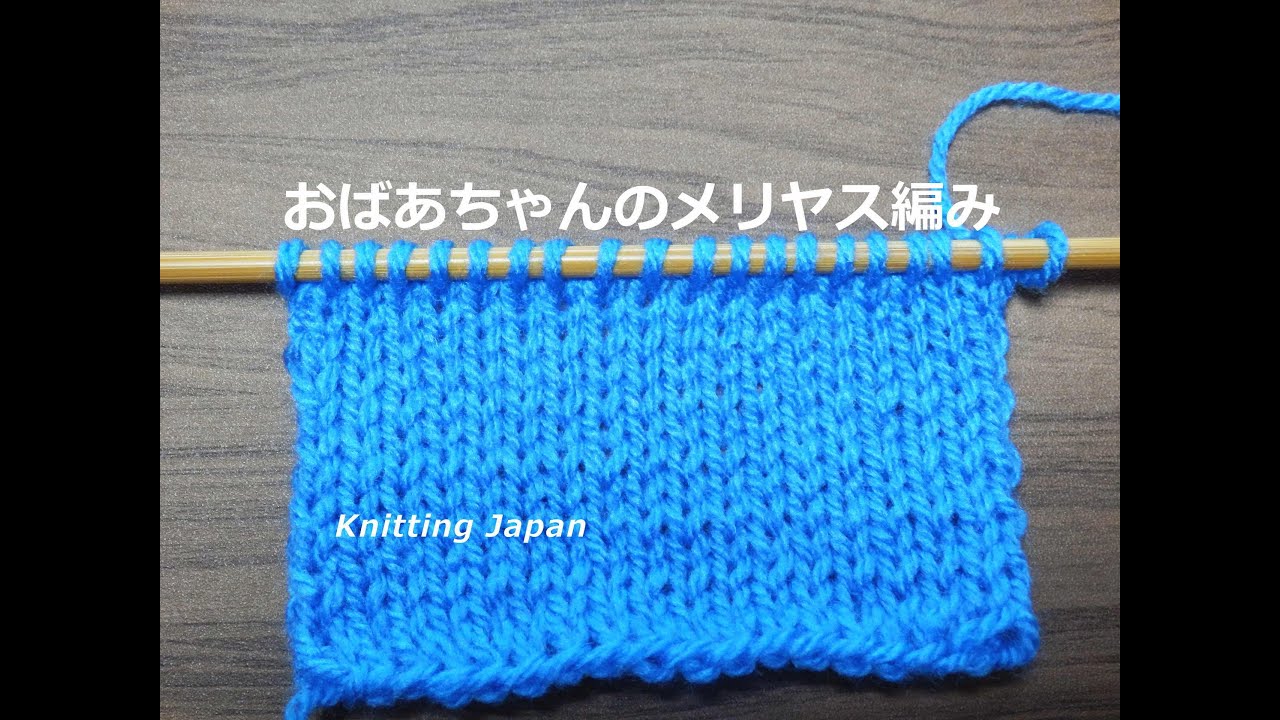 メリヤス編みの編み方 おばあちゃんの棒針編み How To Knitting Stockinette Stitch Youtube