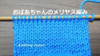 メリヤス編みの編み方【おばあちゃんの棒針編み】How to knitting stockinette stitch