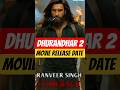 Dhurandhar 2 Movie Release Date 🔥 | Kab Aayegi Dhurandhar 2? Big Update