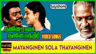 Mayanginen Solla Thayanginen - Naane Raja Naane Mandhiri Video Song | Vijayakanth | Raadhika