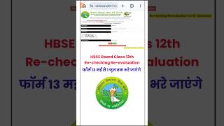 HBSE BOARD RE-CHECKING RE-EVALUATION form kaise bhare 2026| HBSE board result 2026
