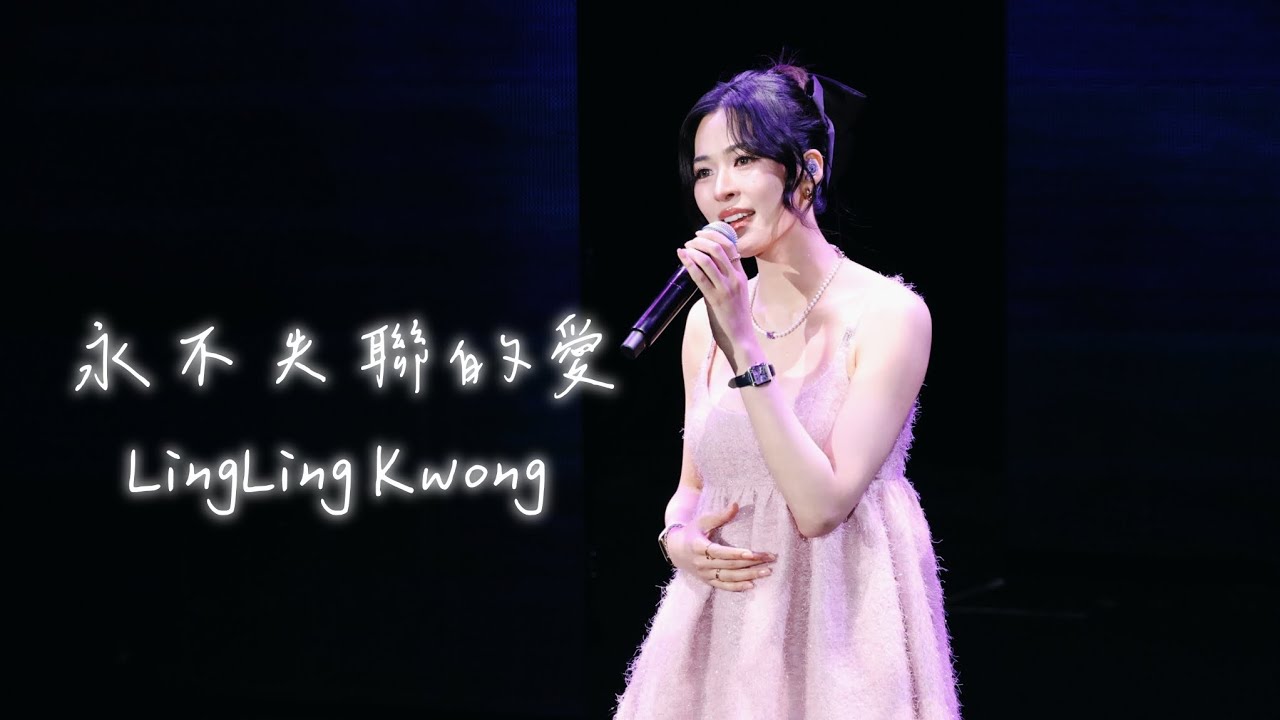 260201 LingLing Kwong 鄺玲玲  - 永不失聯的愛