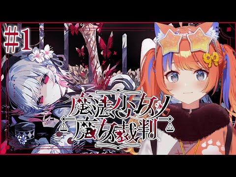 〖魔法少女ノ魔女裁判〗#1 少女たちの中に、魔女はいるのか〖猫屋敷美紅 / にじさんじ〗 video thumb