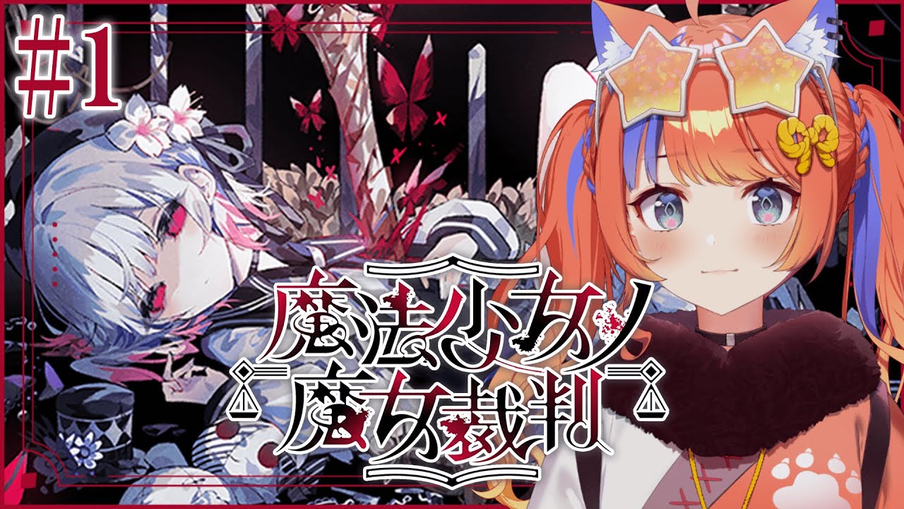 〖魔法少女ノ魔女裁判〗#1 少女たちの中に、魔女はいるのか〖猫屋敷美紅 / にじさんじ〗