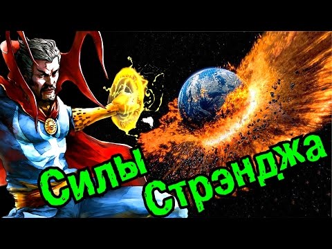 Видео: На что СПОСОБЕН Доктор Стрэндж!? Что нужно знать | Doctor Strange Marvel