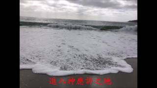 進入神應許之地 20170219