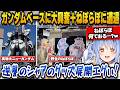 ガンダムベースに行きまだ見てない作品を早く見たいと語るぺこら+野生のねぽらぼに遭遇しビックリするぺこらw【ホロライブ切り抜き/兎田ぺこら】