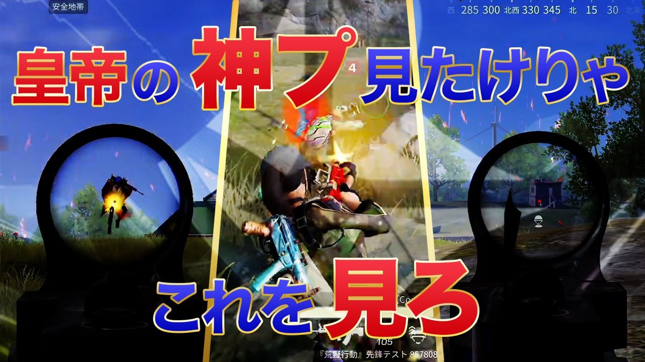 【荒野行動】皇帝の神プ見たけりゃこれを見ろ！