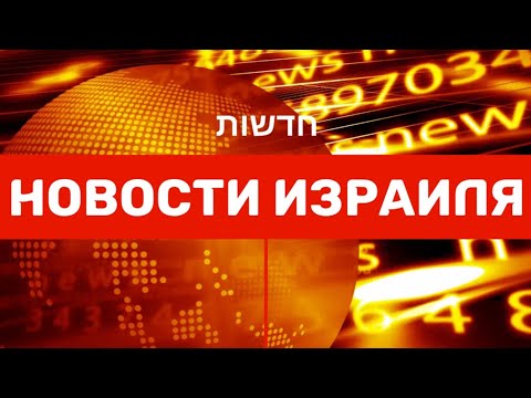 Новости Израиля. ЖЕРТВЫ УТЕЧКИ ГАЗА. Выпуск 165. Радио Наария, Нагария חדשות ישראל ברוסית