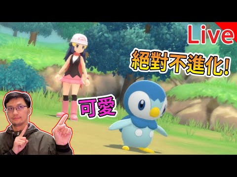 【秀康直播】波加曼太可愛所以不進化!【寶可夢 晶燦鑽石  明亮珍珠】#3