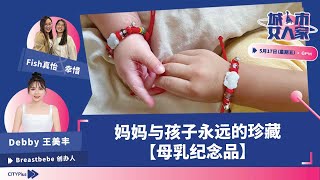 【开箱生活】妈妈与孩子永远的珍藏——母乳纪念品