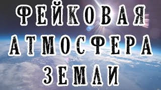 Фейковая атмосфера земли или как спутники летают при температуре +5000 градусов