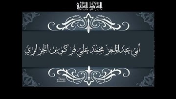 في حكم تجويد الاستعاذة لفضيلة الشيخ فركوس حفظه الله