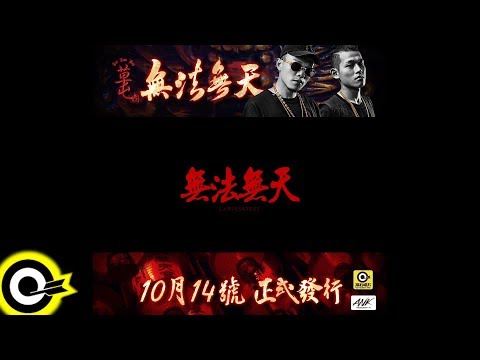 【ROCK TEASER】草屯囝仔《無法無天》