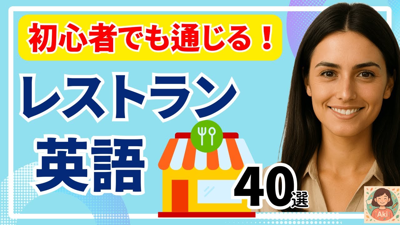 【聞くだけで話せる！】海外レストランでそのまま使える簡単英語40選｜初心者向けリスニング