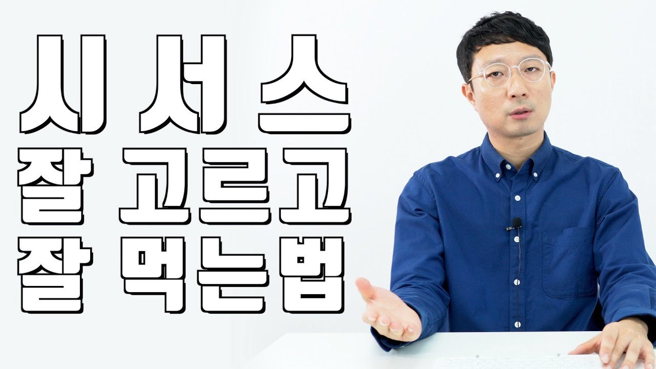 [시서스 다이어트 2부]  일반인들은 잘 모르는 시서스제품 고르는법과 이상적인 섭취방법