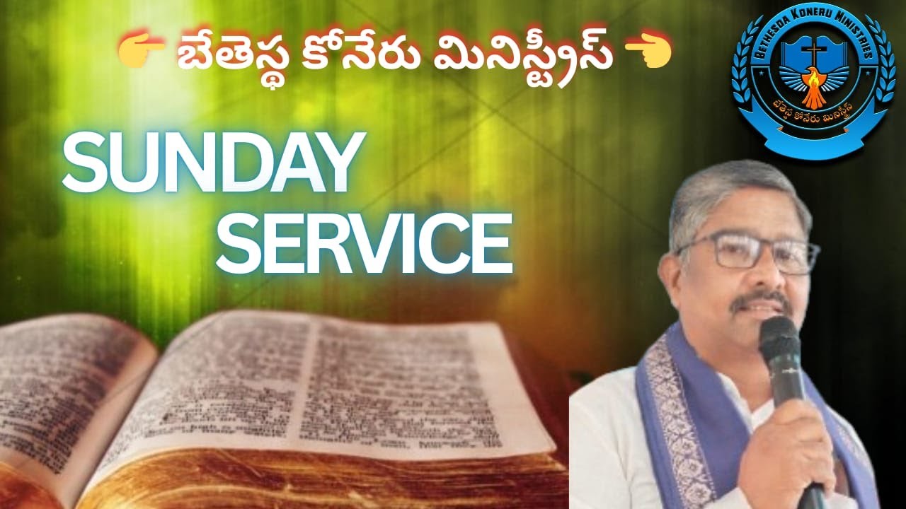 ఆదివారం ఆరాధన 15 Feb 2026👉 బేతెస్థ కోనేరు మినిస్ట్రీస్ 👈