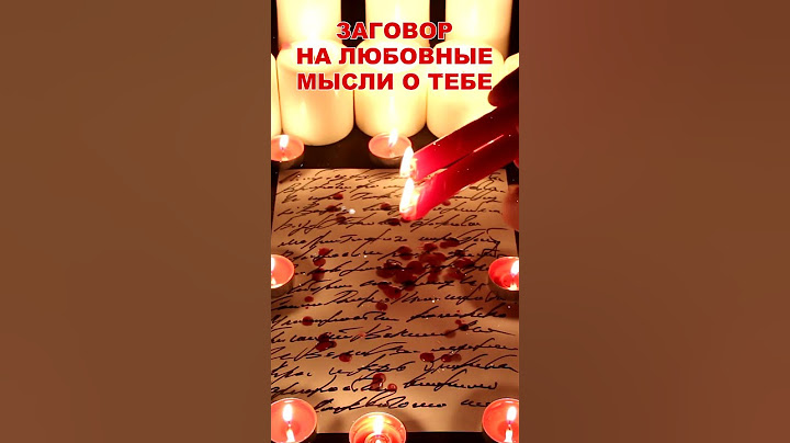 🤍НЕ ВЫНЕСЕТ НИ ДНЯ БЕЗ ТЕБЯ! (Мощный заговор на мысли, на любовь)
