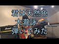 君は天然色/大瀧詠一 【Guitar Cover】