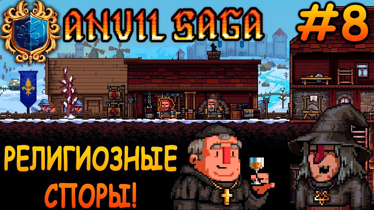 Противостояние ведьм и монахов! - Anvil Saga #8