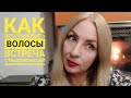 ВСТРЕЧА С ПОДПИСЧИЦЕЙ! КАК ВОССТАНОВИТЬ ВОЛОСЫ, СОВЕТЫ МАСТЕРА