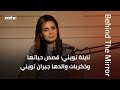 Behind The Mirror نايلة تويني قصص حياتها وذكريات والدها جبران تويني 