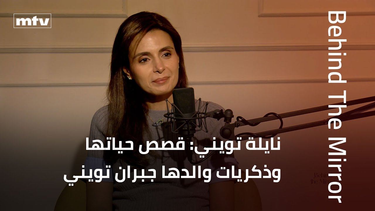 Behind The Mirror | نايلة تويني: قصص حياتها وذكريات والدها جبران تويني