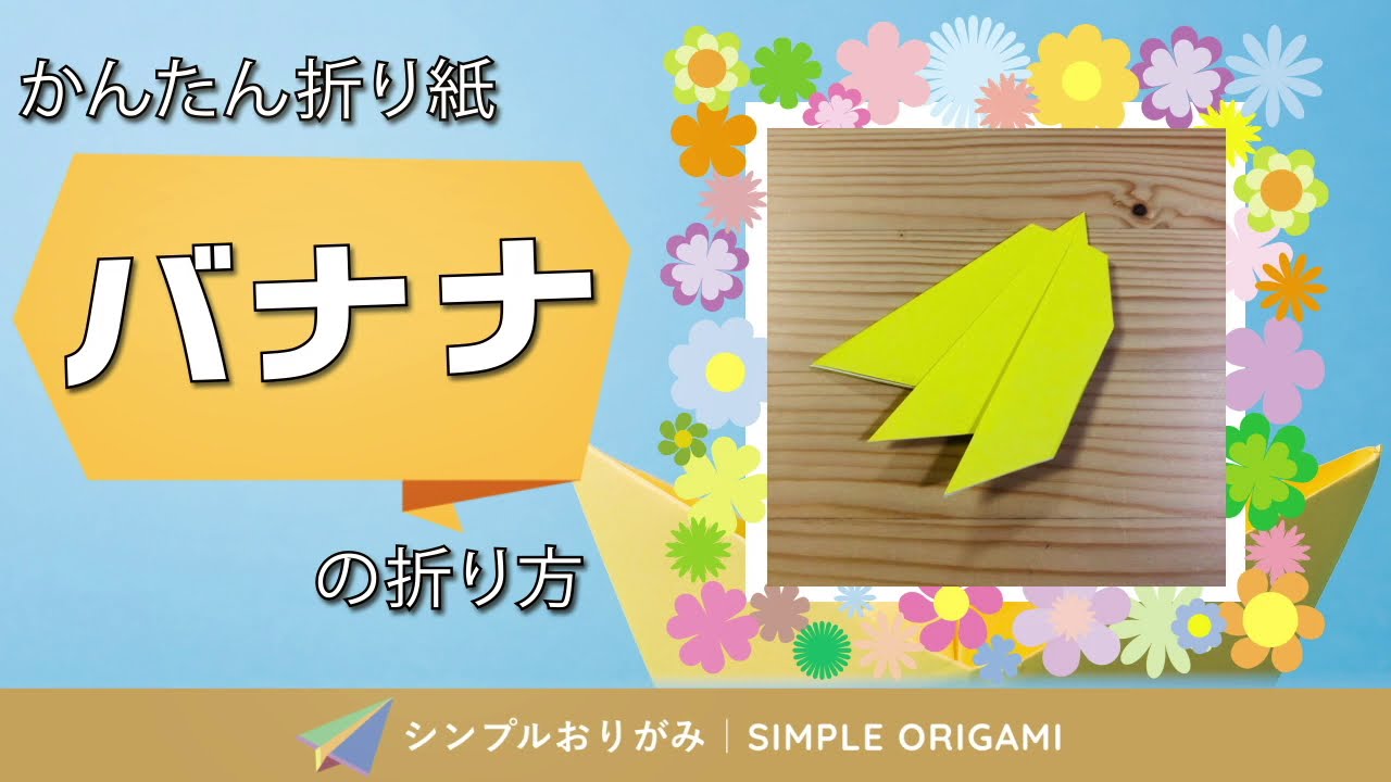 簡単折り紙 バナナ の折り方 How To Fold Origami Banana