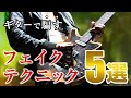 ギターは見た目が9割。曲芸プレイで観客を騙す方法5選【ギターレッスン】